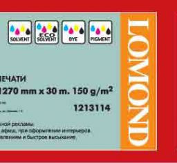 Бумага с покрытием Lomond Universal Matt Paper, A0+, 1270 мм, 150 г/кв.м, 30 м