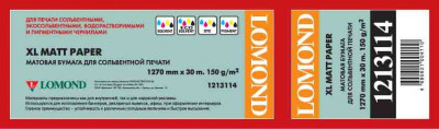 Бумага с покрытием Lomond Universal Matt Paper, A0+, 1270 мм, 150 г/кв.м, 30 м