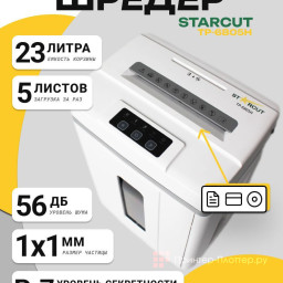 Уничтожитель (шредер) StarCut TP-6805H