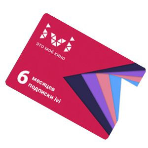 Абонемент IVI на 6 месяцев