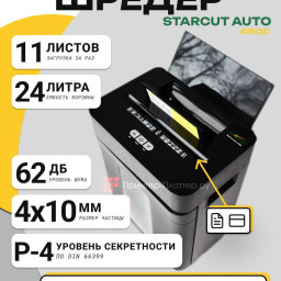 Уничтожитель (шредер) StarCut Auto 4150C