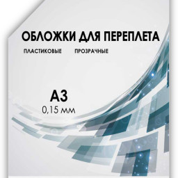 Обложки Гелеос, A3, пластик, 150 мкм, прозрачные, бесцветные, 100 шт.