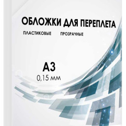 Обложки Гелеос, A3, пластик, 150 мкм, прозрачные, бесцветные, 100 шт.