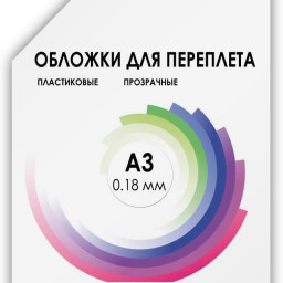 Обложки Гелеос, A3, пластик, 180 мкм, прозрачные, бесцветные, 100 шт.