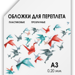 Обложки Гелеос, A3, пластик, 200 мкм, прозрачные, бесцветные, 100 шт.