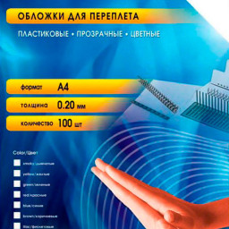 Обложки Office Kit, A4, пластик, 200 мкм, глянцевые, синие, 100 шт.