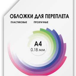 Обложки Гелеос, A4, пластик, 180 мкм, прозрачные, бесцветные, 100 шт.