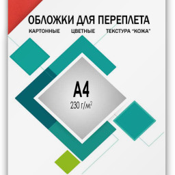 Обложки Гелеос, A4, картон, тиснение кожа, красные, 100 шт.
