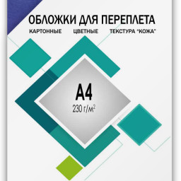 Обложки Гелеос, A4, картон, тиснение кожа, синие, 100 шт.