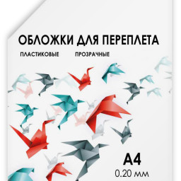 Обложки Гелеос, A4, пластик, 200 мкм, прозрачные, бесцветные, 100 шт.