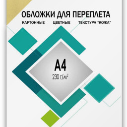 Обложки Гелеос, A4, картон, тиснение кожа, слоновая кость, 100 шт.