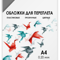 Обложки под пружину формата A4, пластиковые, 200 мкм, дымчатые, прозрачные, 100 штук в упаковке.