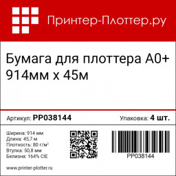 Бумага Принтер-Плоттер.ру, A0+, 914 мм, 80 г/кв.м, 45,7 м (12 рулонов)