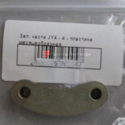 Пластина месяцеобразная  JY4- 4