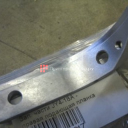 Правая подающая планка JY4-18А