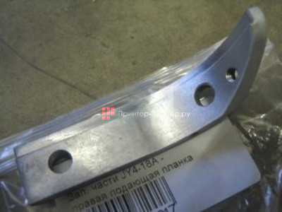 Правая подающая планка JY4-18А