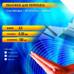 Обложки Office Kit, A3, пластик, 200 мкм, глянцевые, дымчатые, 100 шт.