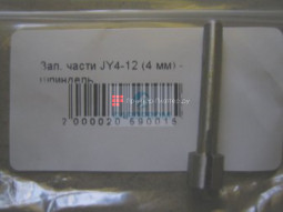 Шпиндель JY4- 12, 4 мм