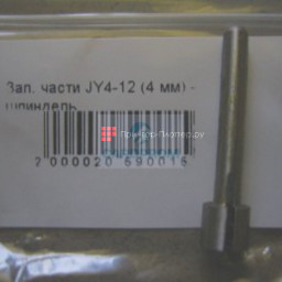 Шпиндель JY4- 12, 4 мм