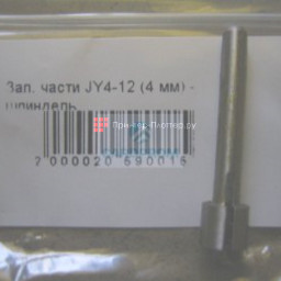 Шпиндель JY4- 12, 5,5 мм