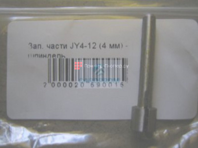 Шпиндель JY4- 12, 5,5 мм
