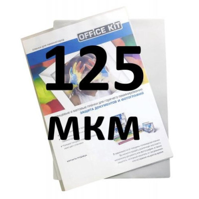 Пленка для ламинирования пакетная Office Kit Sticky Back, 303 x 426 мм, 125 мкм, глянцевая, самоклеящаяся, 100 шт.