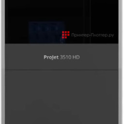 3D-принтер 3D Systems ProJet 3510 HD
