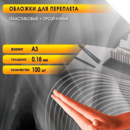 Обложки Office Kit, A3, пластик, 180 мкм, глянцевые, бесцветные, 100 шт.