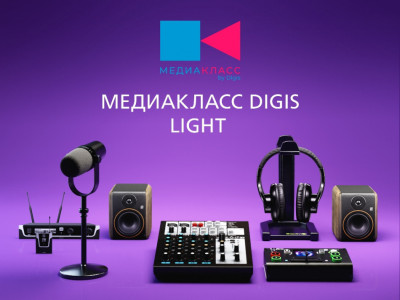 Программно-аппаратный комплекс Медиакласс DiGiS Light