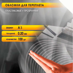 Обложки Office Kit, A3, пластик, 200 мкм, глянцевые, бесцветные, 100 шт.