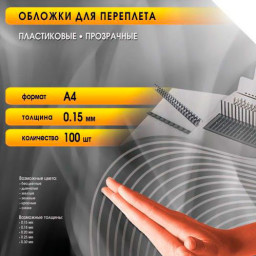 Обложки Office Kit, A4, пластик, 150 мкм, глянцевые, бесцветные, 100 шт.