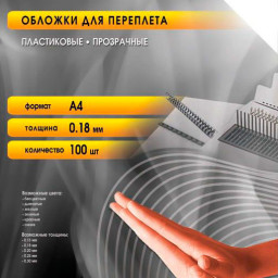 Обложки Office Kit, A4, пластик, 180 мкм, глянцевые, бесцветные, 100 шт.