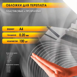 Обложки Office Kit, A4, пластик, 200 мкм, глянцевые, бесцветные, 100 шт.