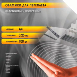 Обложки Office Kit, A4, пластик, 250 мкм, глянцевые, бесцветные, 100 шт.
