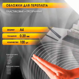 Обложки Office Kit, A4, пластик, 300 мкм, глянцевые, бесцветные, 100 шт.