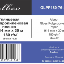 Пленка Albeo Gloss Polypropylene Paper, глянцевая, 180 г/кв.м, 914 мм, 30 м