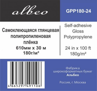 Пленка Albeo Self-adhesive Gloss Polypropylene, самоклеящаяся, глянцевая, 180 г/кв.м, 610 мм, 30 м