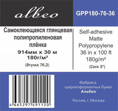 Пленка Albeo Self-adhesive Gloss Polypropylene, самоклеящаяся, глянцевая, 180 г/кв.м, 914 мм, 30 м