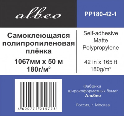 Пленка Albeo Self-adhesive Matte Polypropylene, самоклеящаяся, матовая, 180 г/кв.м, 1067 мм, 50 м