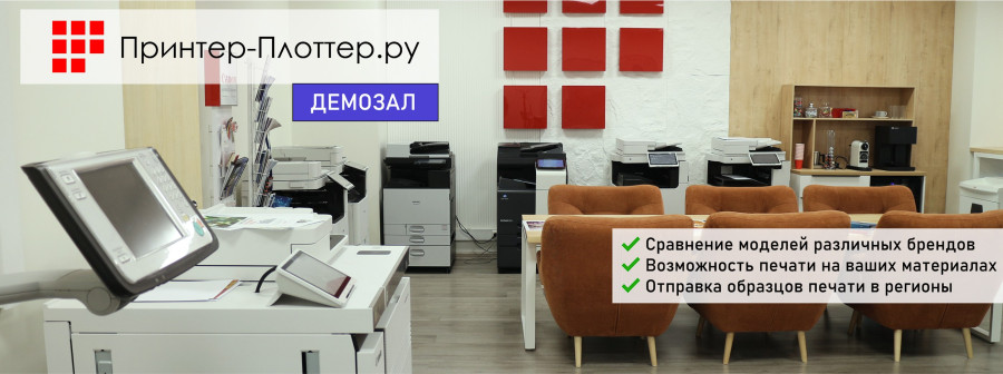 Демозал Принтер-Плоттер.ру