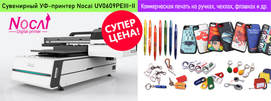 Хит продаж NOCAI UV0609PEIII-II — супер-цена!