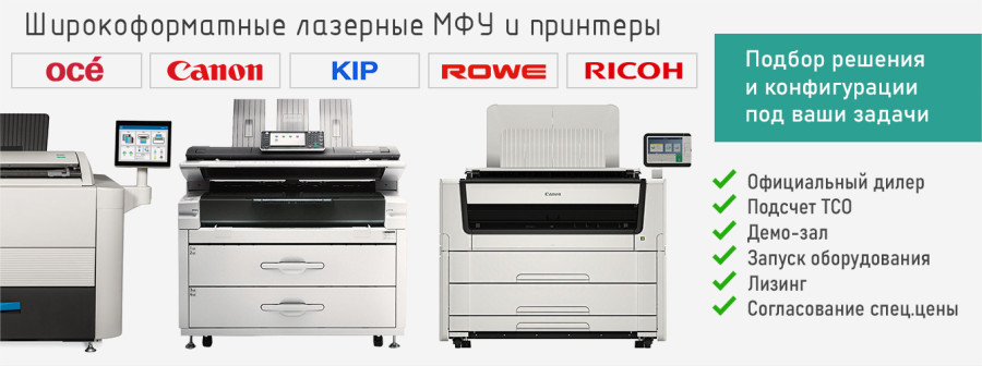 Лазерные плоттеры и МФУ А0