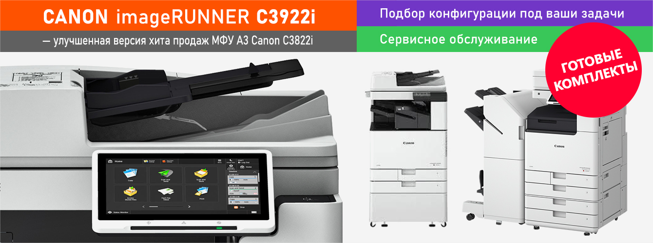 Canon C3922i — готовые комплекты