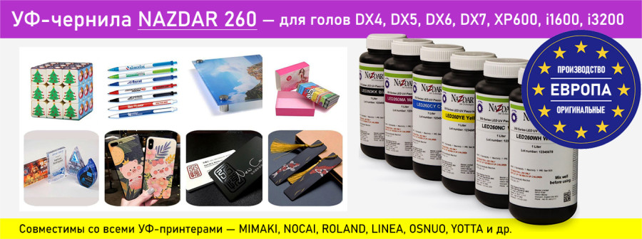 УФ-чернила Nazdar 260 — универсальные УФ-чернила!