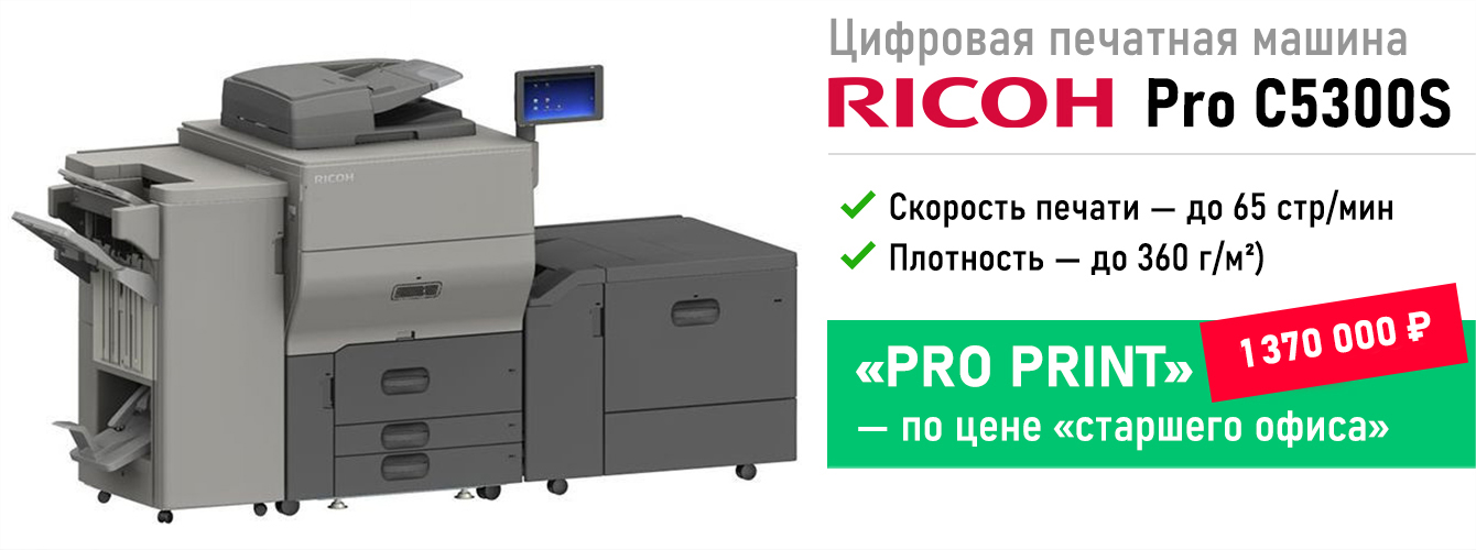 Ricoh PRO C5300S — PRO print по цене Старшего офиса!