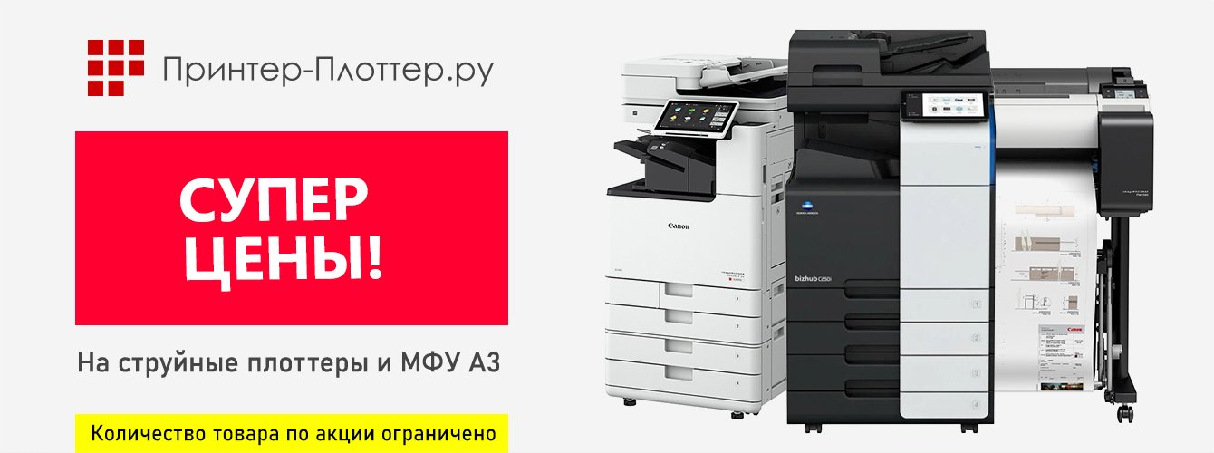 Супер-цены на струйные плоттеры и МФУ А3