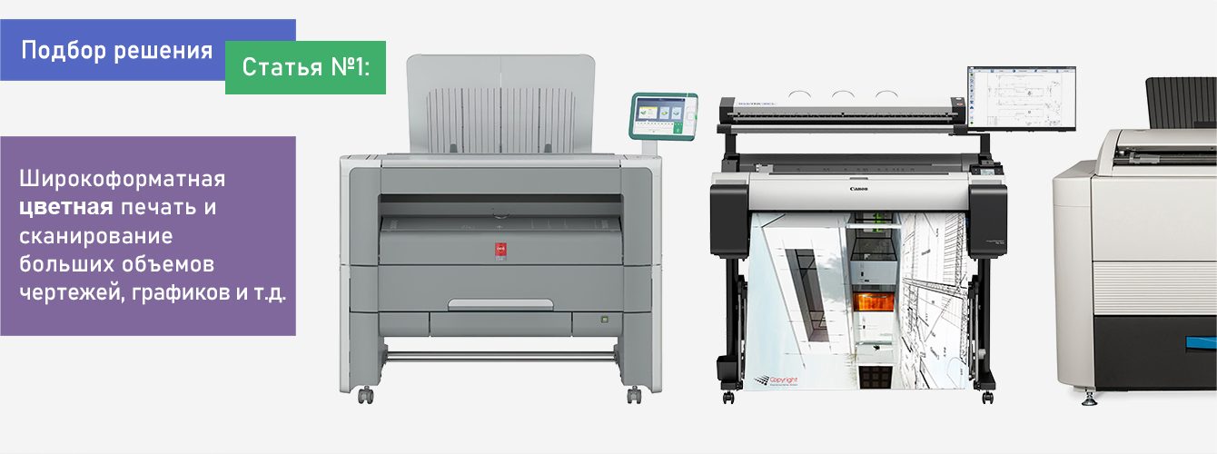 Подбор решения. Статья №1. Широкоформатная цветная печать и сканирование больших объемов чертежей, графиков, схем