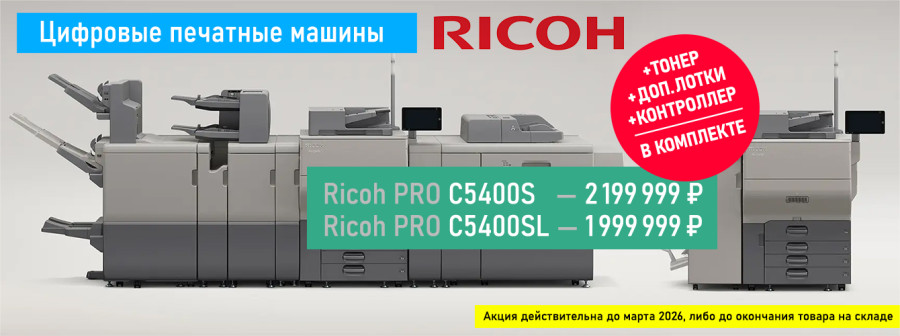 Цифровые печатные машины Ricoh 5400 — специальная цена, комплектация с тонером, лотками и контроллером