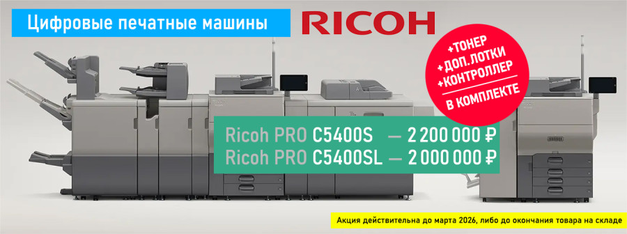 Цифровые печатные машины Ricoh 5400 — специальная цена, комплектация с тонером, лотками и контроллером