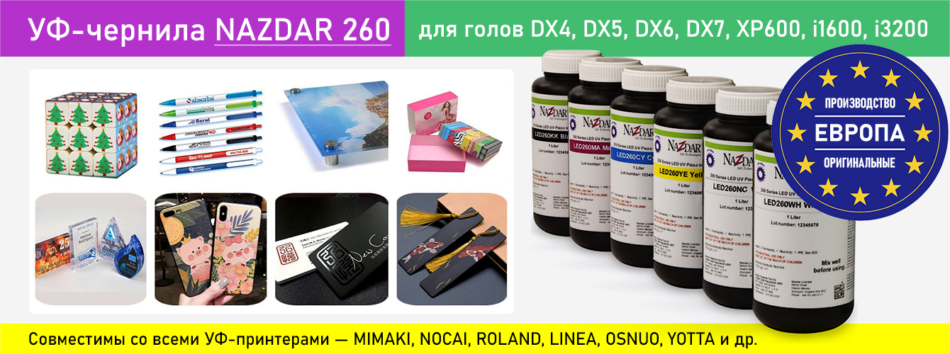 УФ-чернила Nazdar 260 — универсальные УФ-чернила!